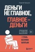 Гришин С.В. Деньги не главное, главное — деньги. Преодлолей 10 ловушек мышления и стань безумно богатым