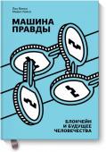 Пол Винья, Майкл Кейси Машина правды. Блокчейн и будущее человечества