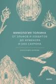 Александра Баркова Мифология Толкина. От эльфов и хоббитов до Нуменора и Ока Саурона