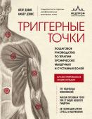 Дэвис Клэр, Дэвис Амбер Триггерные точки. Пошаговое руководство по терапии хронических мышечных и суставных болей