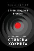 Хертог Т. О происхождении времени: последняя теория Стивена Хокинга