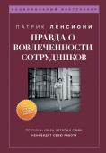 Ленсиони П. Правда о вовлеченности сотрудников. Причины, из-за которых люди ненавидят свою работу