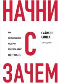 Синек С., <не указано> Начни с "Зачем?" Как выдающиеся лидеры вдохновляют действовать. 2-е издание