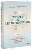 Наталья Колбасина Трачу и приобретаю. Как управлять семейным бюджетом, чтобы жить в достатке