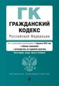 <не указано> Гражданский кодекс РФ. Части 1, 2, 3 и 4. В ред. на 01.02.23 с табл. .изм. и указ. суд. практики / ГК РФ