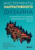 Хойснер Т., Финли Т., Хеплер Д. Инструменты нарративного дизайна. Руководство по созданию захватывающих сюжетов для игр