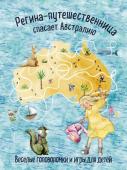 <не указано> Регина-путешественница спасает Австралию. Веселые головоломки и игры для детей