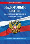 <не указано> Налоговый кодекс РФ. Части первая и вторая по сост. на 01.10.24 / НК РФ