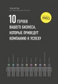 Том Келли 10 героев вашего бизнеса, которые приведут компанию к успеху