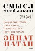 Эйнат Натан Смысл моей жизни: каким родителем я хочу быть и каких детей хочу воспитать