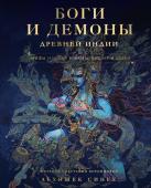 Абхишек Сингх Боги и демоны Древней Индии. Мифы из края Брахмы, Вишну и Шивы