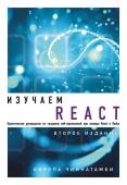 Чиннатамби К. Изучаем React. 2-е издание