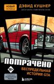 Кушнер Д. Потрачено. Беспредельная история GTA