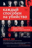 Басс Дэвид М. Каждый способен на убийство. Теория убийств, которая стала классикой