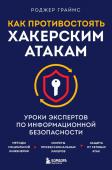 Граймс Р. Как противостоять хакерским атакам. Уроки экспертов по информационной безопасности