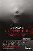 Берри-Ди Кристофер Беседуя с серийными убийцами. Глубокое погружение в разум самых жестоких людей в мире