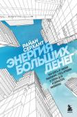 Серхант Р. Энергия больших денег. Как взять от жизни максимум, стать лучшим в своем деле и заработать миллионы