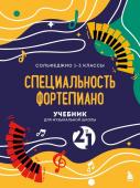 <не указано> Учебник для музыкальной школы. 2 в 1. Сольфеджио 1-3 класс и специальность фортепиано (новое оформление)