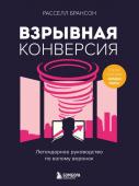 Брансон Р. Взрывная конверсия. Легендарное руководство по взлому воронок