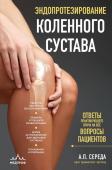 Середа А.П. Эндопротезирование коленного сустава: ответы практикующего врача на все вопросы пациентов