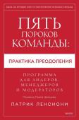 Патрик Ленсиони Пять пороков команды: практика преодоления. Программа для лидеров, менеджеров и модераторов.