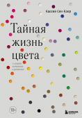 Сен-Клер К. Тайная жизнь цвета. 2-е издание, исправленное и дополненное