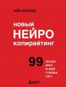 Богданова М.И. Новый нейрокопирайтинг. 99 способов влиять на людей с помощью текста