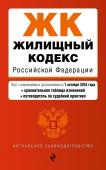 <не указано> Жилищный кодекс РФ. В ред. на 01.10.24 с табл. изм. и указ. суд. практ. / ЖК РФ