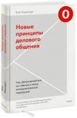 Кэл Ньюпорт Новые принципы делового общения. Как сфокусироваться на главном в эпоху коммуникативной перегрузки