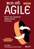 Обри К. Все об Agile. Искусство создания эффективной команды