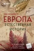 Фланнери Т. Европа. Естественная история. От возникновения до настоящего и немного дальше