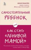 Быкова А.А. Самостоятельный ребенок, или Как стать "ленивой мамой"