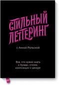 Анна Рольская Стильный леттеринг с Анной Рольской. Все, что нужно знать о буквах, стилях, композиции и декоре