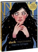 Анастасия Штарк Dark-персонажи Насти Штарк. Авторские техники для создания мистических иллюстраций