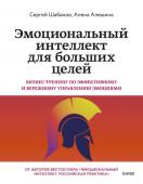 Алена Алешина, Сергей Шабанов Эмоциональный интеллект для больших целей. Бизнес-тренинг по эффективному и бережному управлению эмоциями