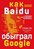 Ли Р. Baidu. Как китайский поисковик с помощью искусственного интеллекта обыграл Google