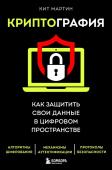 Мартин К. Криптография. Как защитить свои данные в цифровом пространстве