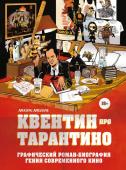 Амезьян А. Квентин про Тарантино. Графический роман-биография гения современного кино