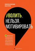 Бумбуриди П.К., Петров И.В. Уволить нельзя мотивировать. 10 принципов экологичного менеджмента для получения выдающихся результатов от сотрудников