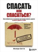 Битти М. Спасать или спасаться? Как избавитьcя от желания постоянно опекать других и начать думать о себе