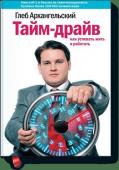 Глеб Архангельский Тайм-драйв