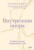 Анна Бабич Внутренняя опора. В любой ситуации возвращайтесь к себе