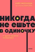 Кейт Феррацци при участии Тала Рэза Никогда не ешьте в одиночку и другие правила нетворкинга. NEON Pocketbooks