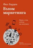 Фил Барден Взлом маркетинга. Наука о том, почему мы покупаем