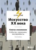 Аксенова А.С. Искусство XX века. Ключи к пониманию. События, художники, эксперименты