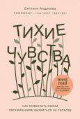 Андреева Е.В. Тихие чувства. Как позволить своим переживаниям вырваться на свободу