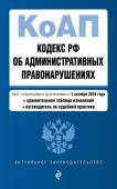 <не указано> Кодекс Российской Федерации об административных правонарушениях. В ред. на 01.10.24 с табл. изм. и указ. суд. практ. / КоАП РФ