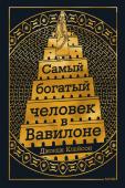 Джордж Клейсон Самый Богатый человек в Вавилоне