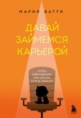 Батти М.В. Давай займемся карьерой. Чтобы работодатели тебя ценили, хотели, хвалили