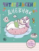 <не указано> Читательский дневник для начальных классов. Единорог (А5, 32 л., на скобе, с контентом)